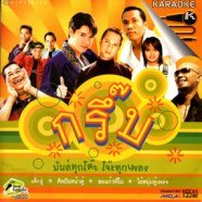 กรึ๊บ - มันทุกโต๊ะ โจ๊ะทุกเพลง VCD1263-web